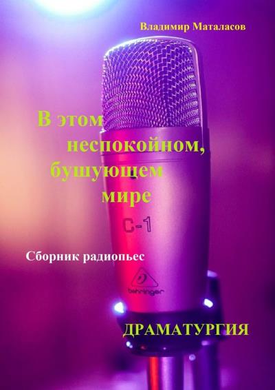 Книга В этом неспокойном, бушующем мире (Владимир Анатольевич Маталасов)